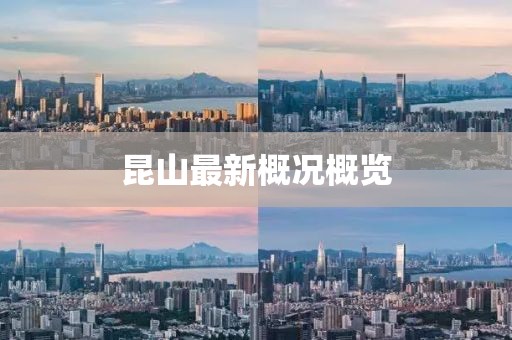 昆山最新概况概览