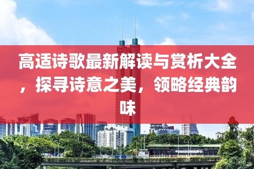 高适诗歌最新解读与赏析大全，探寻诗意之美，领略经典韵味