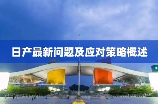 日产最新问题及应对策略概述