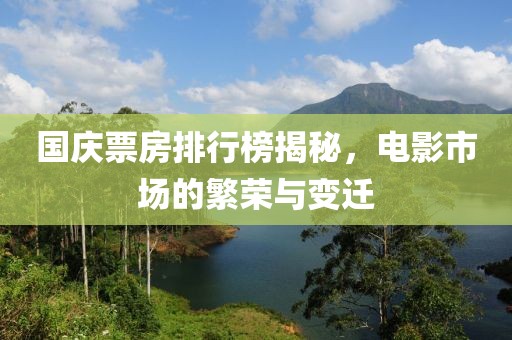 国庆票房排行榜揭秘，电影市场的繁荣与变迁