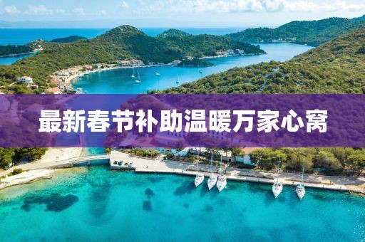 最新春节补助温暖万家心窝