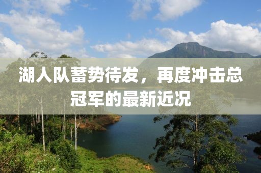湖人队蓄势待发，再度冲击总冠军的最新近况