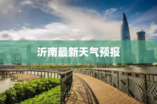 沂南最新天气预报