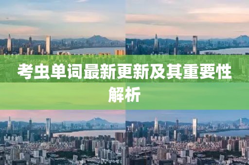 考虫单词最新更新及其重要性解析