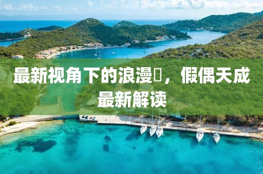 鬼丫头 第26页