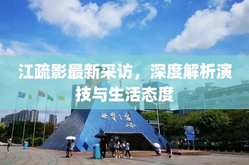 江疏影最新采访，深度解析演技与生活态度