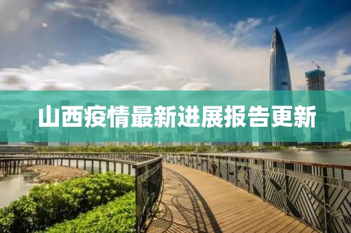 山西疫情最新进展报告更新