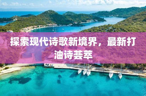 探索现代诗歌新境界，最新打油诗荟萃