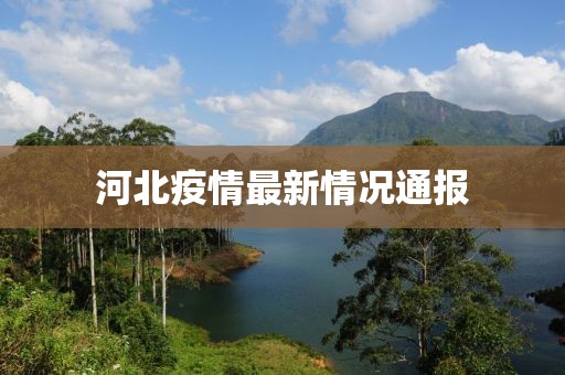 河北疫情最新情况通报
