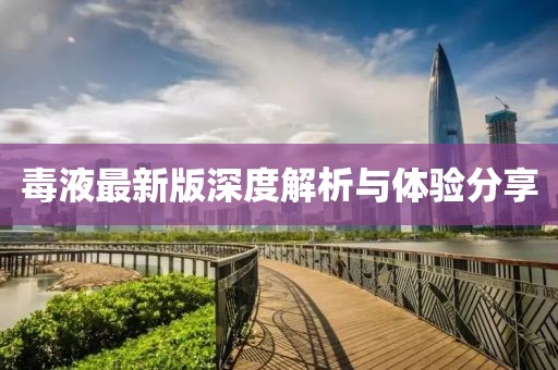 毒液最新版深度解析与体验分享
