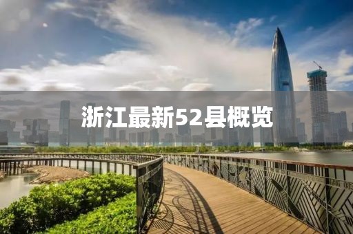 浙江最新52县概览