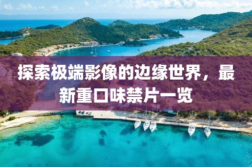 探索极端影像的边缘世界，最新重口味禁片一览