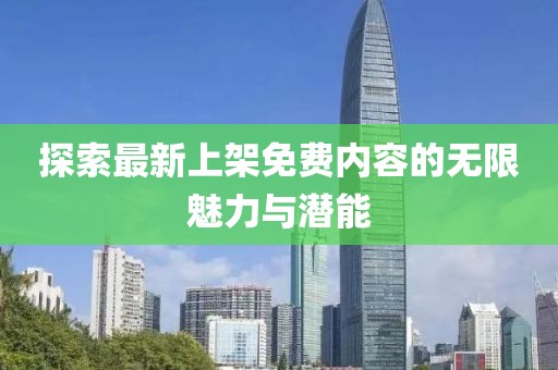 探索最新上架免费内容的无限魅力与潜能