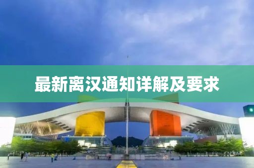 最新离汉通知详解及要求