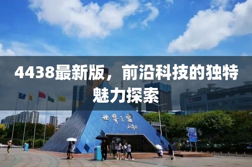 4438最新版，前沿科技的独特魅力探索