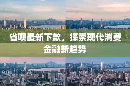 省呗最新下款，探索现代消费金融新趋势