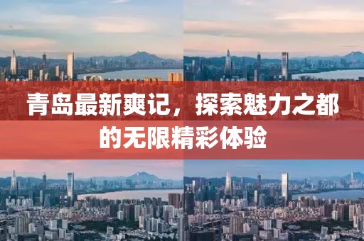 青岛最新爽记，探索魅力之都的无限精彩体验