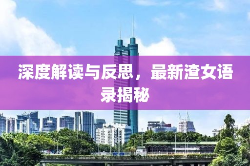 深度解读与反思，最新渣女语录揭秘