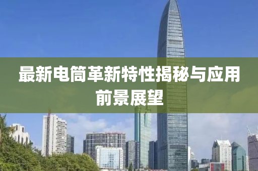 最新电筒革新特性揭秘与应用前景展望