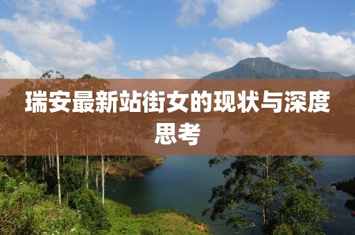 瑞安最新站街女的现状与深度思考