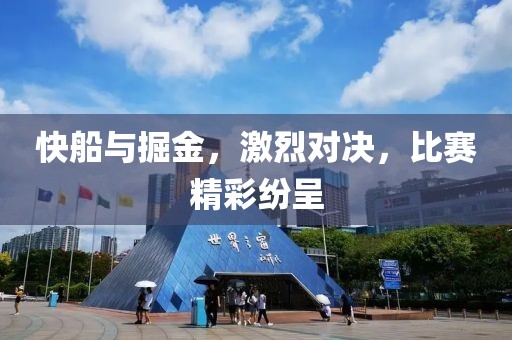快船与掘金，激烈对决，比赛精彩纷呈