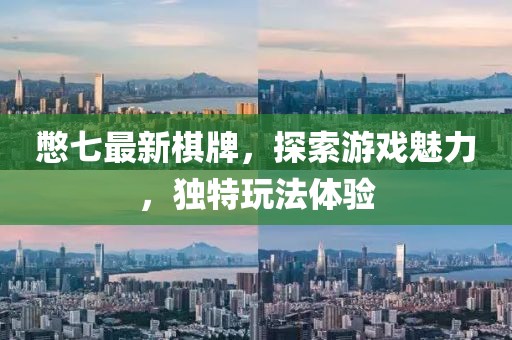 憋七最新棋牌，探索游戏魅力，独特玩法体验