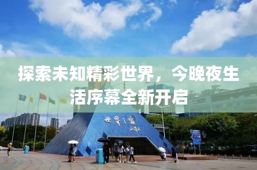 探索未知精彩世界，今晚夜生活序幕全新开启