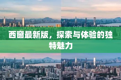 西窗最新版，探索与体验的独特魅力