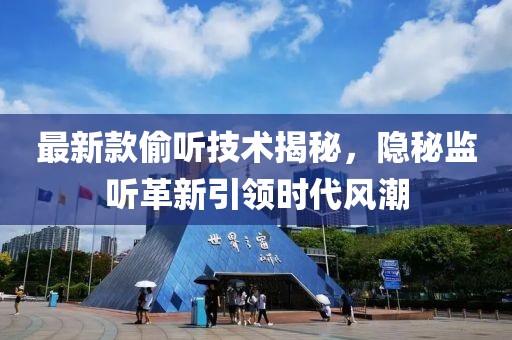 最新款偷听技术揭秘，隐秘监听革新引领时代风潮