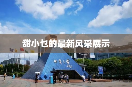 甜小乜的最新风采展示