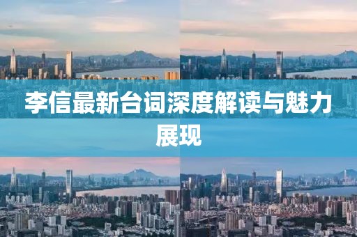 李信最新台词深度解读与魅力展现
