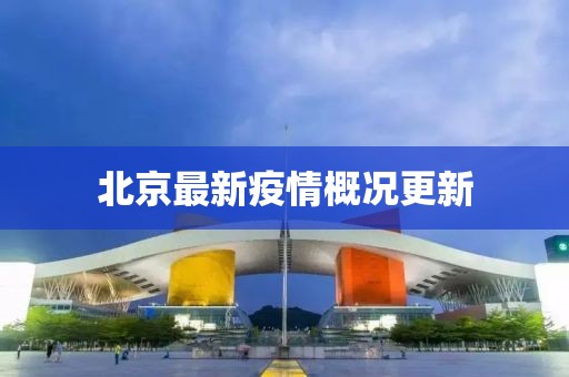 北京最新疫情概况更新