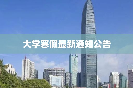 大学寒假最新通知公告