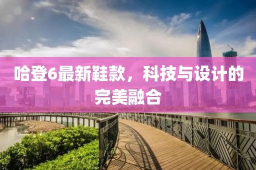 哈登6最新鞋款，科技与设计的完美融合