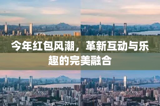 今年红包风潮，革新互动与乐趣的完美融合