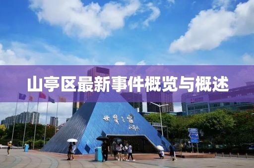山亭区最新事件概览与概述