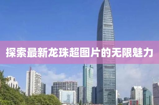 探索最新龙珠超图片的无限魅力