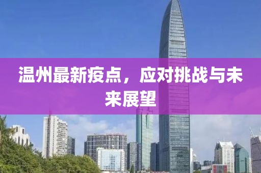 温州最新疫点，应对挑战与未来展望