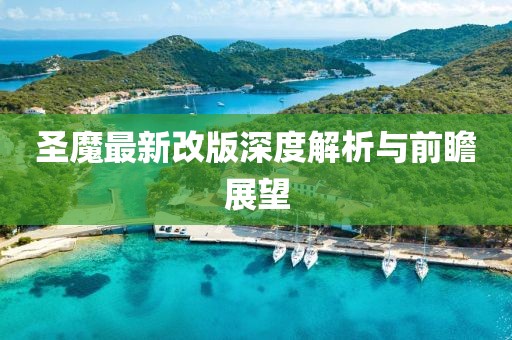 圣魔最新改版深度解析与前瞻展望