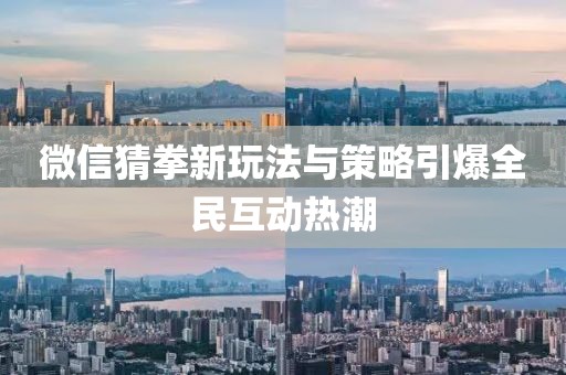 微信猜拳新玩法与策略引爆全民互动热潮