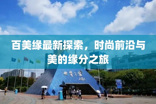 百美缘最新探索，时尚前沿与美的缘分之旅