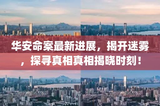 华安命案最新进展，揭开迷雾，探寻真相真相揭晓时刻！