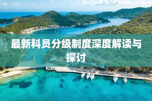 最新科员分级制度深度解读与探讨