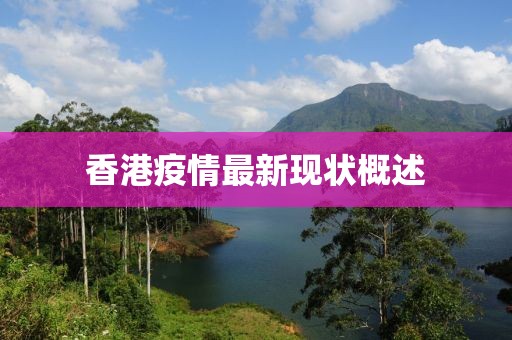 香港疫情最新现状概述