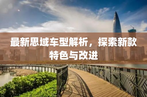 最新思域车型解析，探索新款特色与改进