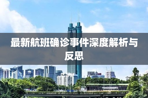最新航班确诊事件深度解析与反思