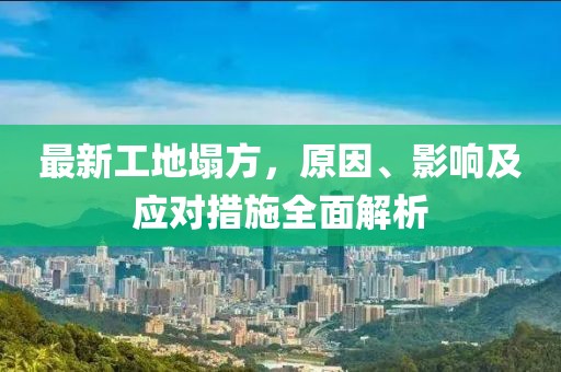 最新工地塌方，原因、影响及应对措施全面解析