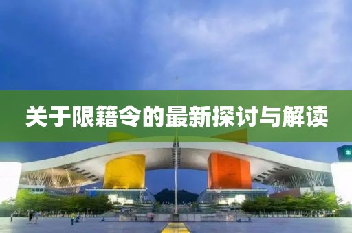 关于限籍令的最新探讨与解读