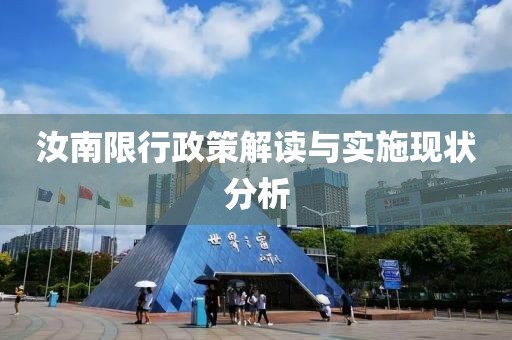 汝南限行政策解读与实施现状分析