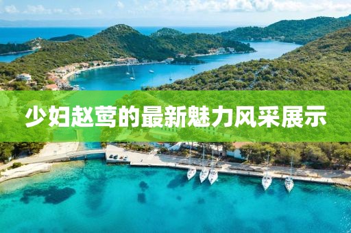 少妇赵莺的最新魅力风采展示